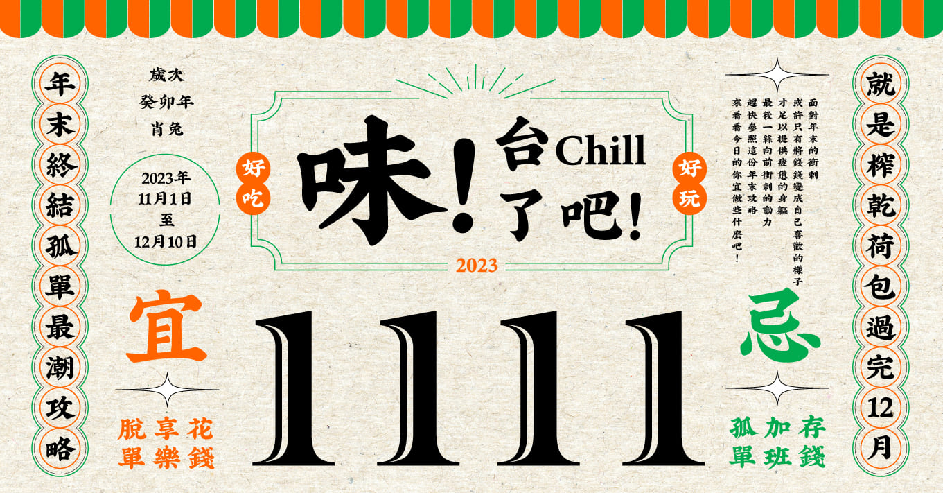 DOUBLE 11｜雙十一特輯